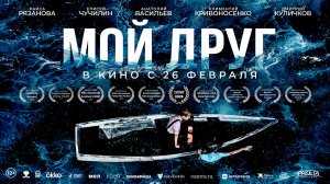 ≪Мой друг≫ - в кино с 26 февраля 2026 г. (трейлер)