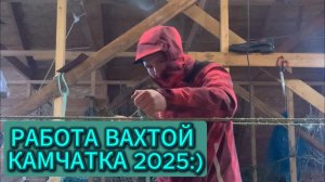 РАБОТА ВАХТОЙ КАМЧАТКА 2025