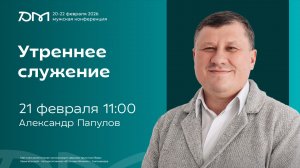 Утреннее служение «Достигая максимума» 2026  | 21 февраля 11:00 | Александр Папулов | SOLRUS WORSHIP