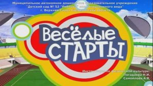 На старт, внимание, марш! Весёлые старты к 23 Февраля в ДОУ "Рябинка"