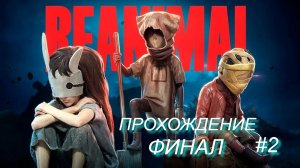 Самый жуткий поворот сюжета, к которому я не была готова REANIMAL ◉ Прохождение 2