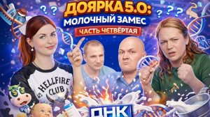 ДОЯРКА 5.0: МОЛОЧНЫЙ ЗАМЕС. Часть 4 / "ДНК"
