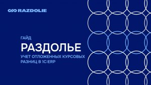 Учет отложенных курсовых разниц 97.КР и 98.КР в 1С ERP