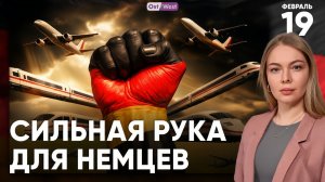Мерц Россия в состоянии глубочайшего варварства  Сильная рука для немцев  Пустые самолеты над ФРГ