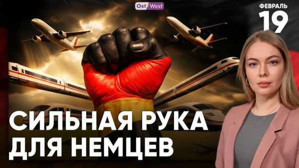 Мерц Россия в состоянии глубочайшего варварства  Сильная рука для немцев  Пустые самолеты над ФРГ