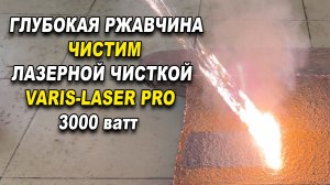 Глубокая ржавчина. чистим аппаратом VARIS-LASER PRO 3000 ватт