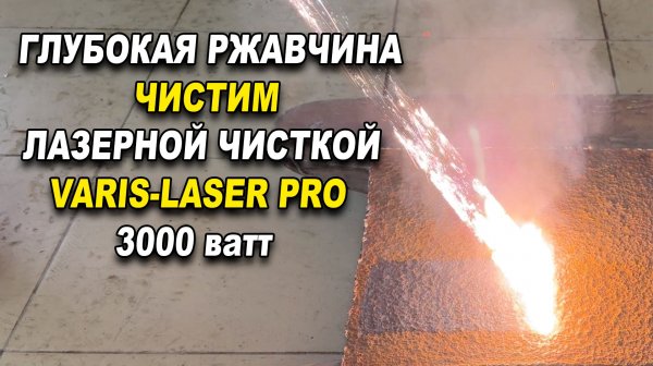 Глубокая ржавчина. чистим аппаратом VARIS-LASER PRO 3000 ватт