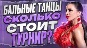 БАЛЬНЫЕ ТАНЦЫ. СКОЛЬКО СТОИТ ТУРНИР?
