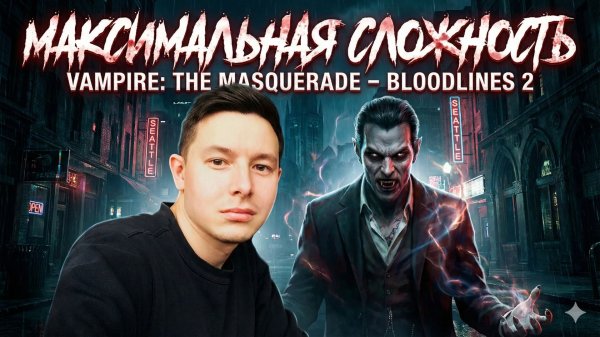 Vampire The Masquerade - Bloodlines 2 - Максимальная сложность! #9