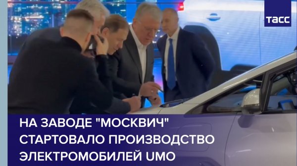 На заводе "Москвич" стартовало производство электромобилей Umo