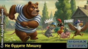 Не будите русского медведя