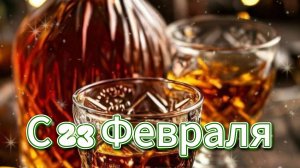 С 23 Февраля! 🇷🇺 Душевное поздравление — видеооткрытка
