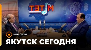 «Якутск сегодня»  (19.02.26)