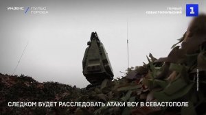 Следком будет расследовать атаки ВСУ в Севастополе