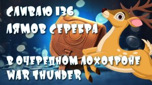 Подсумок для подков. Гуляем на 136 миллионов серебра