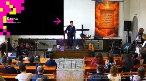 Богослужение 15.02.2026. "Давид". Пастор Александр Ким.