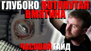 УРОКИ PDR. РАСТЯНУТЫЙ МЕТАЛЛ ПОД УСИЛИТЕЛЕМ. ПОШАГОВЫЙ РАЗБОР.