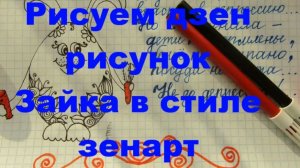 Как нарисовать славного зайку в стиле зендудлинг. Рисуем зайку в стиле зендудл. Зайка для открытки