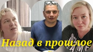 Назад в прошлое.Подменили в роддоме.Жизнь она такая.