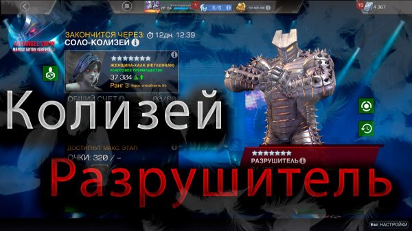 Одиночный колизей Разрушитель♦ Marvel: Contest of Champions♦ Марвел: битва чемпионов♦