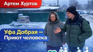 «Приют человека» в Уфе. Как мы спасаем тех, кого все забыли. История от Артёма Хуртова