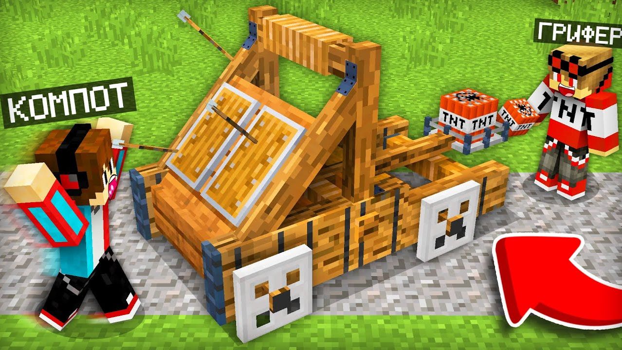 ГРИФЕР АТАКОВАЛ НАШУ ДЕРЕВНЮ КАТАПУЛЬТОЙ В МАЙНКРАФТ | Компот Minecraft смотреть онлайн