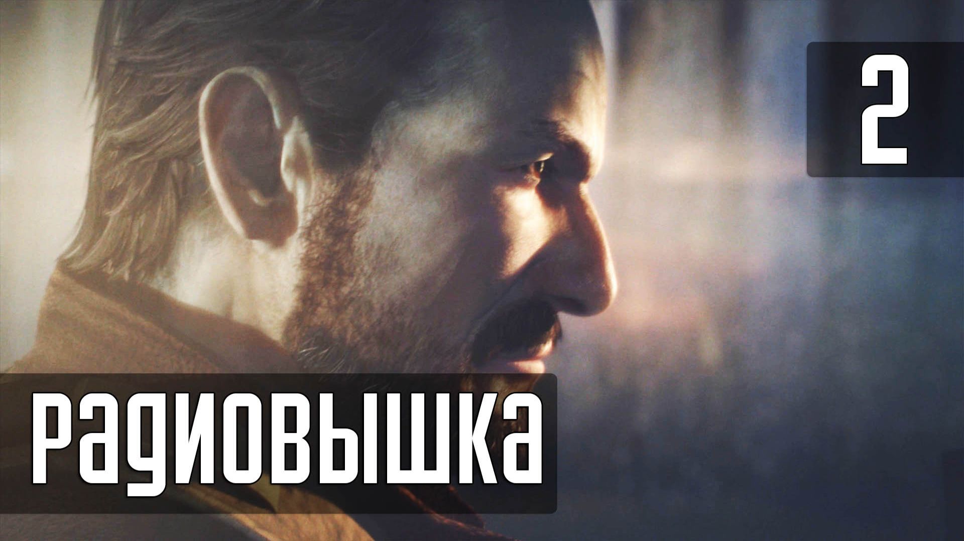Прохождение Resident Evil Revelations 2 [Русская озвучка от Game Voice] — Часть 2: Радиовышка