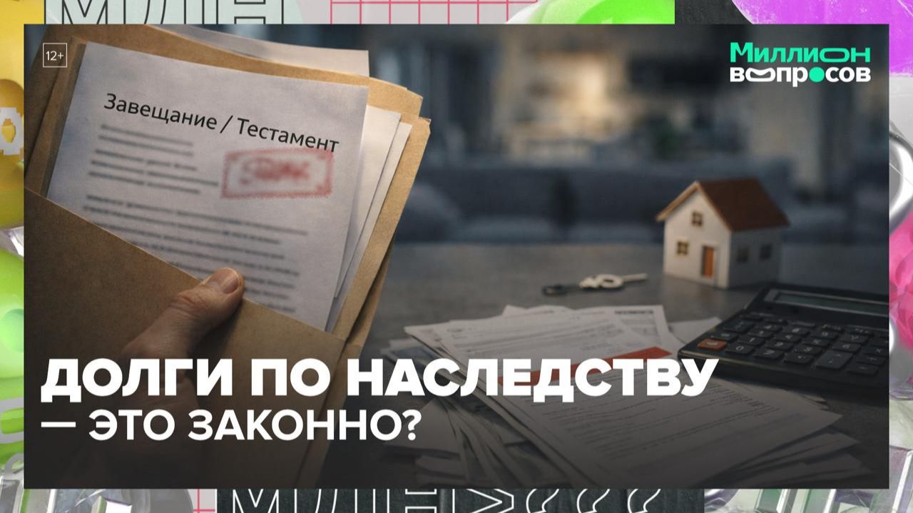 Что делать, если вместе с квартирой по наследству перешли долги? | Миллион вопросов — Москва 24 смотреть онлайн