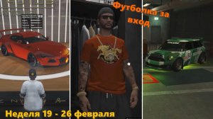 GTA 5 Online. Неделя 19.02.26. Новые машинки. Футболка за вход.