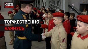 Сразу 250 школьников Балашихи вступили в ряды Юнармии