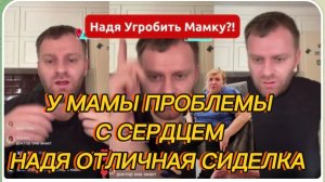 САМВЕЛ АДАМЯН, НАДЯ ОТЛИЧНАЯ СИДЕЛКА, ПРОБЛЕМЫ С СЕРДЦЕМ, ОПЕРАЦИЮ ОТМЕНИТЬ НЕЛЬЗЯ БЫЛО..