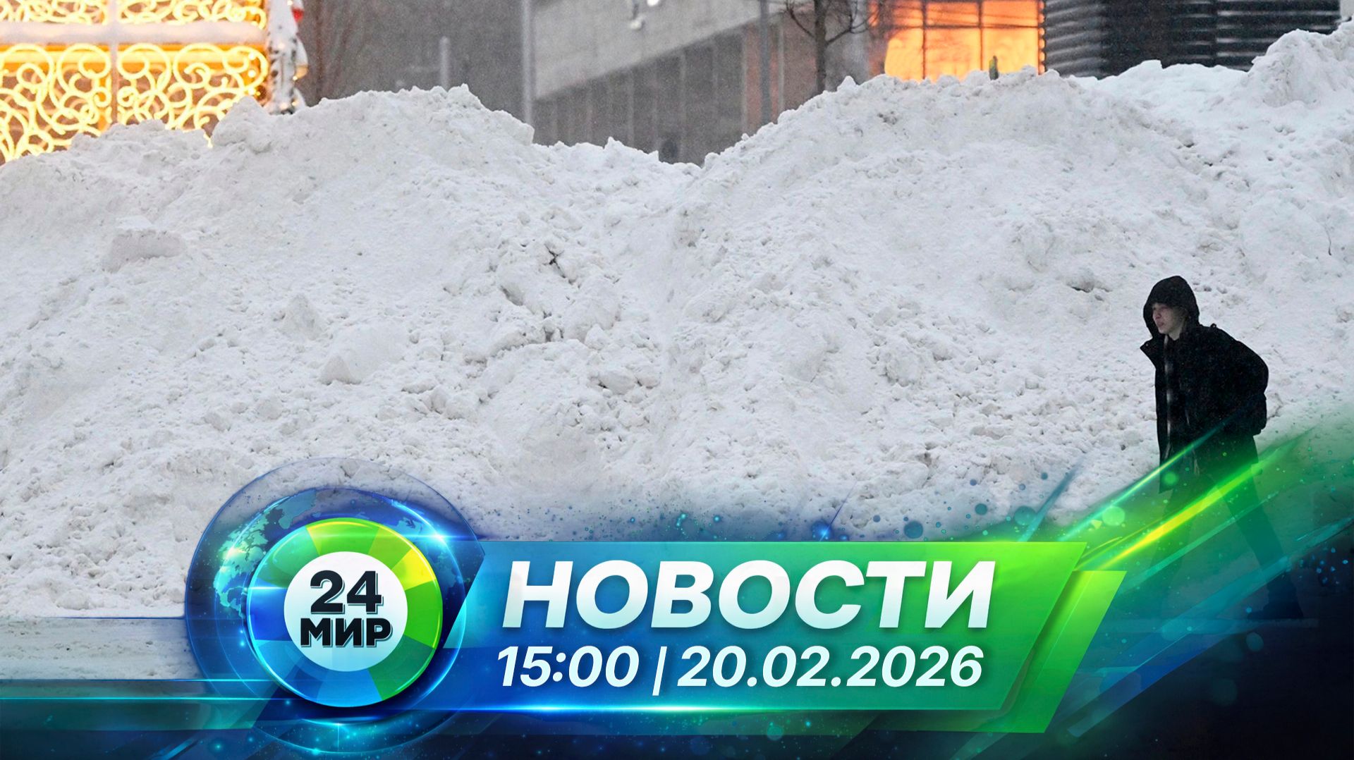 Новости 20 февраля 2026 года 15:00 | Выпуск новостей | МИР 24 смотреть онлайн