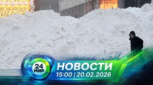 Новости 20 февраля 2026 года 15:00 | Выпуск новостей | МИР 24
