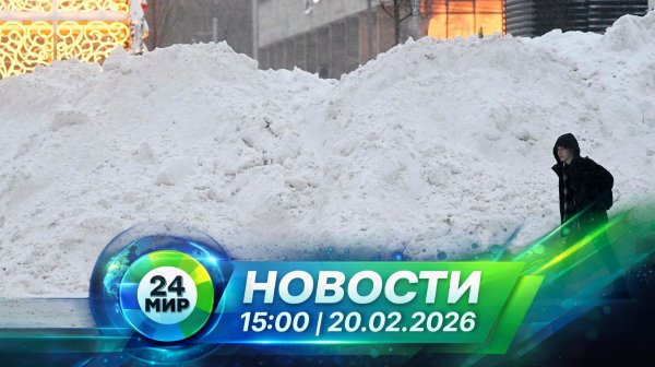 Новости 20 февраля 2026 года 15:00 | Выпуск новостей | МИР 24