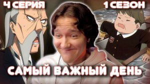 Семья Шпиона 4 серия 1 сезон | Реакция