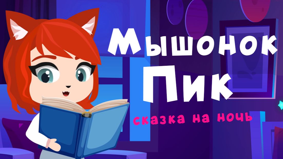 Мышонок Пик | сказки на ночь от Мамы Лис смотреть онлайн