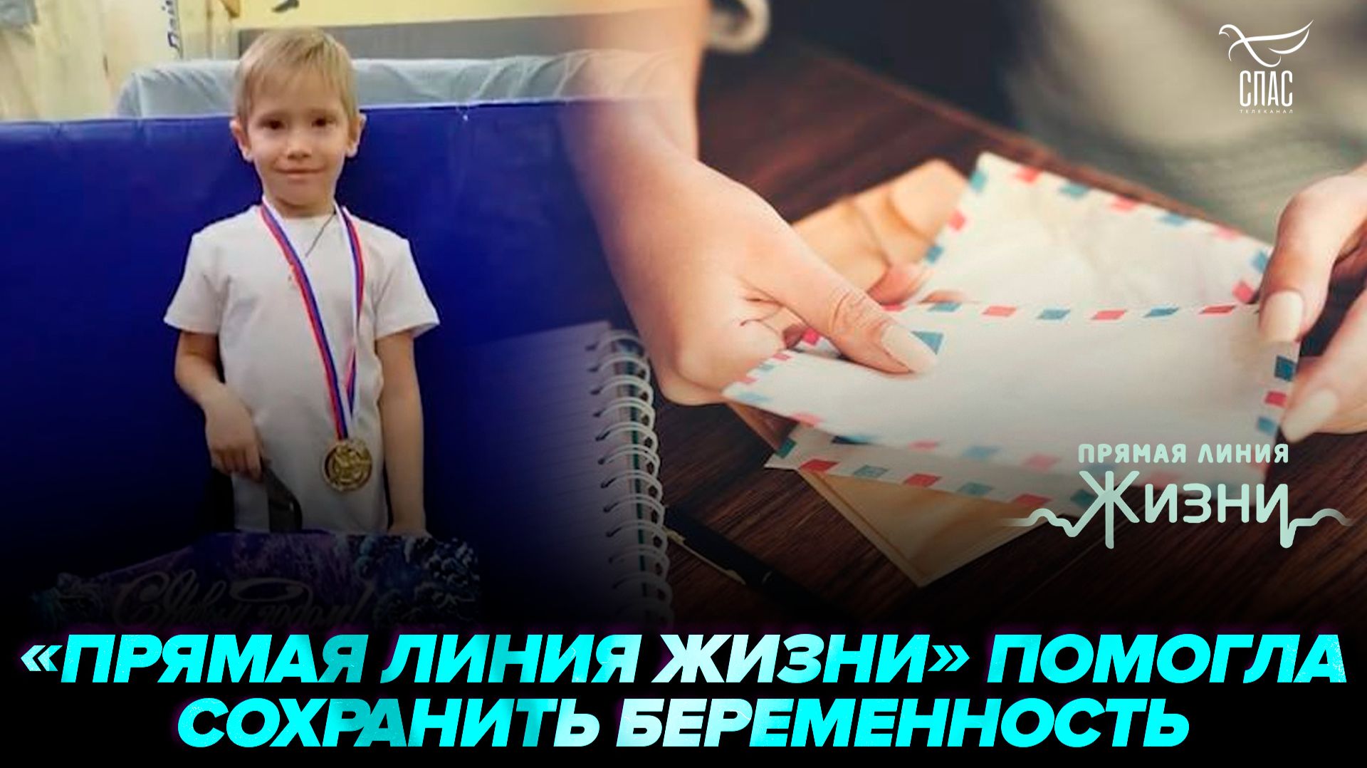 «Прямая линия жизни» помогла сохранить беременность. Прямая линия жизни