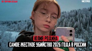 Тень в подъезде: Трагическая история Юлии Родиной из Инта ( Республика Коми). Тру Крайм истории