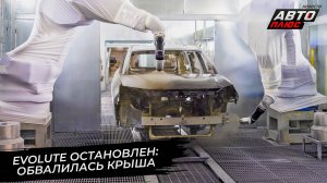 На заводе «Моторинвест» обвалилась крыша: сборка машин Evolute остановлена 📺 Новости с колёс №3631
