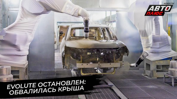 На заводе «Моторинвест» обвалилась крыша: сборка машин Evolute остановлена 📺 Новости с колёс №3631