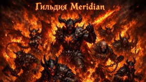 Демоны из пламени.