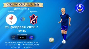 Факел-Кречет/VIKING CUP, Игра №2, 22-02-2026 9:15
