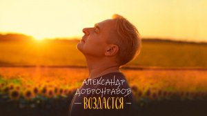 ВОЗДАСТСЯ • Александр ДОБРОНРАВОВ | AI Official Video