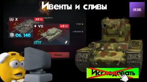 Новый ивент ! Эти танки выводят из прокачки?