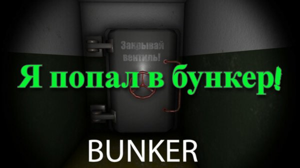 Обзор и прохождение игры BUNKER (Monster Play)