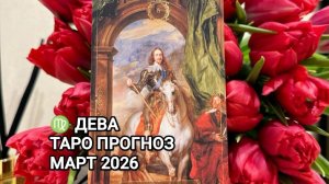 ♍ ДЕВА 🌟 ТАРО ПРОГНОЗ НА МАРТ 2026