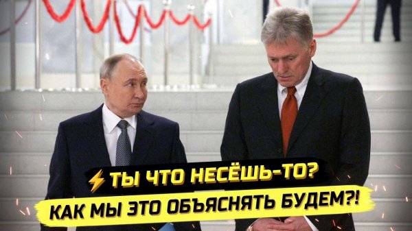 ⚡️ ПЕСКОВ РАССКАЗАЛ, ЧТО КРЕМЛЬ ПОЛЬЗУЕТСЯ МАХОМ И ТЕЛЕГРАМОМ ЧЕРЕЗ ТРИ БУКВЫ!