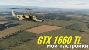 DCS Мой Графон GTX 1660 ti