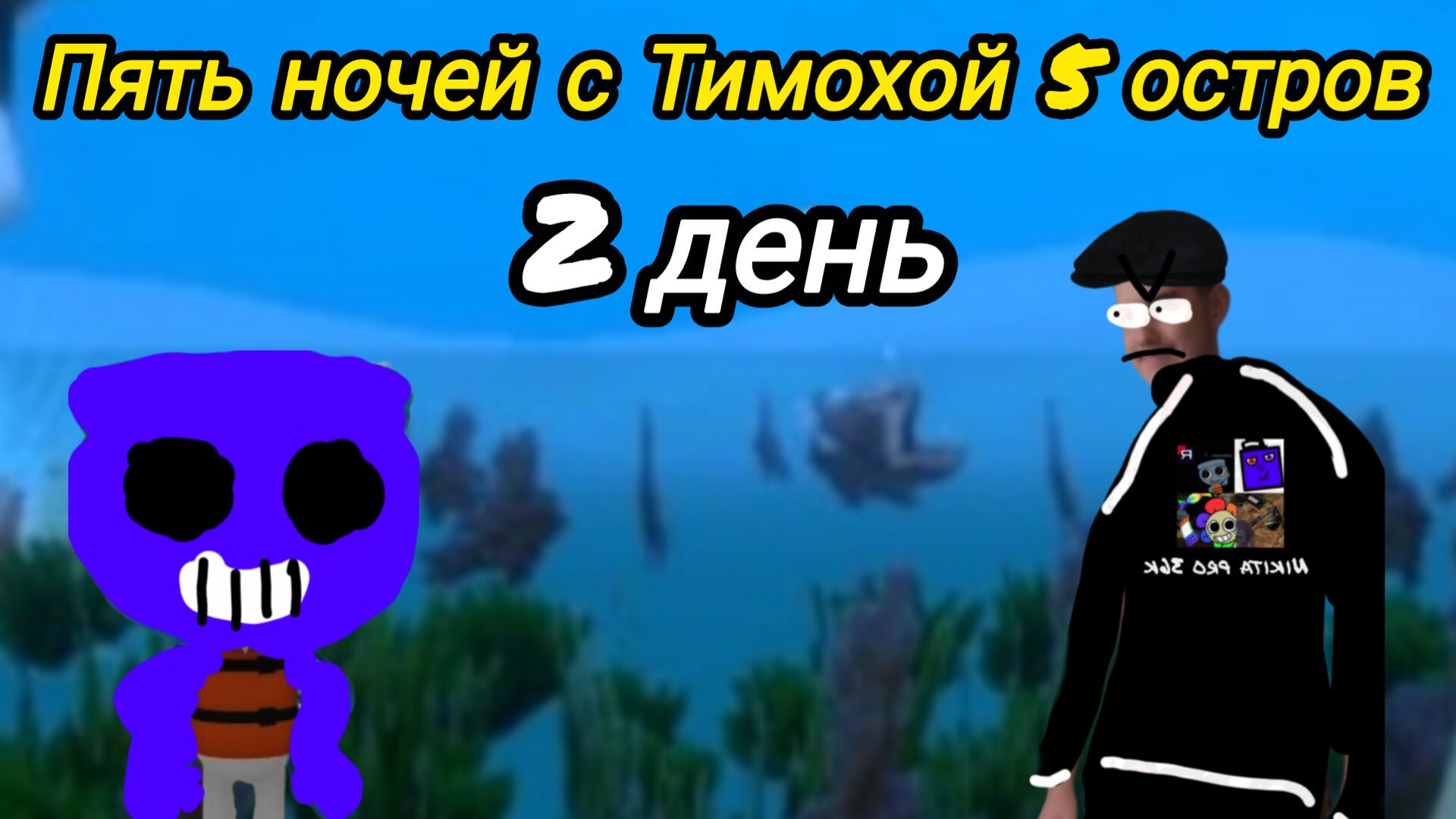 Прохождение пять ночей с Тимохой 5 остров 2 день. смотреть онлайн