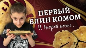 Первый блин комом | Готовим с детьми